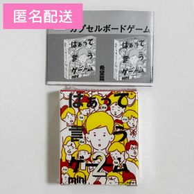 カプセルボードゲーム はぁって言うゲーム mini2 アゲアゲ篇