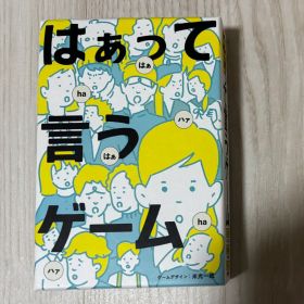 はぁって言うゲーム