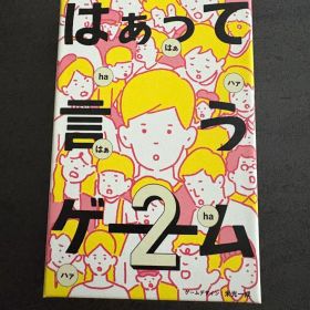 はぁって言うゲーム2