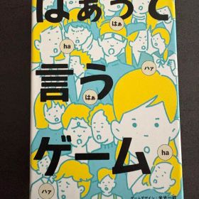 はぁって言うゲーム