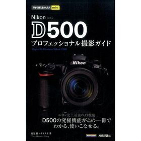 塩見徹 Nikon D500プロフェッショナル撮影ガイド 今すぐ使えるかんたんmini Book