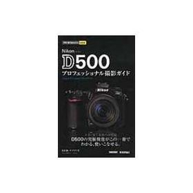 Nikon D500 プロフェッショナル撮影ガイド 今すぐ使えるかんたんmini / 塩見徹 〔本〕