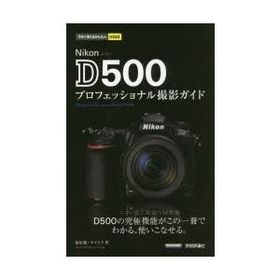 Nikon D500プロフェッショナル撮影ガイド