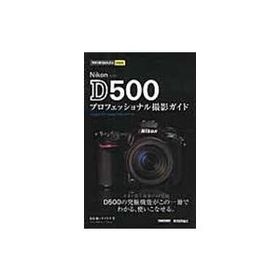 翌日発送・Ｎｉｋｏｎ Ｄ５００プロフェッショナル撮影ガイド/塩見徹