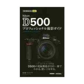 Ｎｉｋｏｎ Ｄ５００プロフェッショナル撮影ガイド / 塩見 徹 著