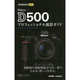 Nikon D500プロフェッショナル撮影ガイド/塩見徹/ナイスク