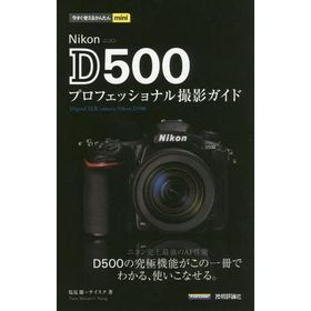 [本/雑誌]/Nikon D500プロフェッショナル撮影ガイド (今すぐ使えるかんたんmini)/塩見徹/著 ナイスク/著