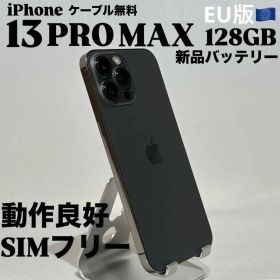 『新品バッテリー』iPhone 13 PRO MAX 128GB グラファイト