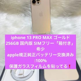iphone 13PRO MAXゴールド 256GB SIMフリー「箱付き」希少
