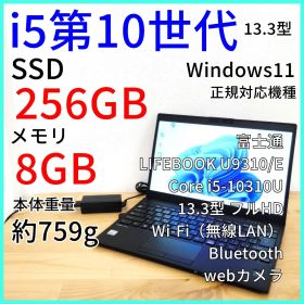 【759g】富士通 ノートPC│U9310/E i5第10世代 Win11