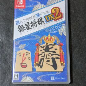 遊んで将棋が強くなる！ 銀星将棋DX2