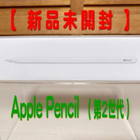【新品未開封】Apple Pencil （第2世代） MU8F2J/A