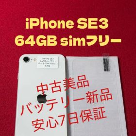 【5202】iPhone SE3第3世代スターライト 64GB simフリー