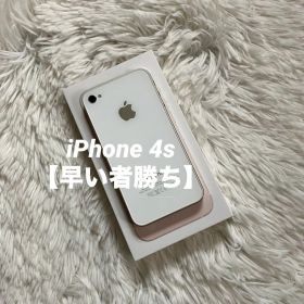 【すぐ発送】iPhone 4s 32GB 【すぐ発送】