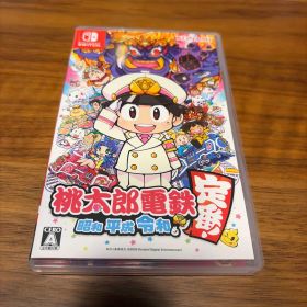 桃太郎電鉄 ～昭和 平成 令和も定番！～