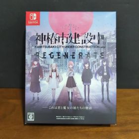 神椿市建設中。REGENERATE 特装版 -Switch