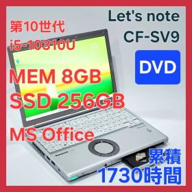 [良品]レッツノートCF-SV9/DVD/8G/256G/Office-325