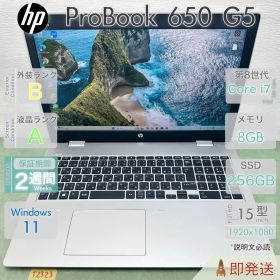 中古 ノートパソコン／HP ProBook 650 G5／第8世代 Core i7-8565U／メモリ8GB／SSD256GB／DVD搭載／15.6インチ／保証あり／即発送