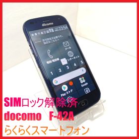 【SIMフリー・4Gスマホ】docomo F-42A らくらくスマートフォン