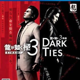 【中古】龍が如く 極3 ／ 龍が如く3外伝 Dark Tiesソフト:プレイステーション4ソフト／アクション・ゲーム