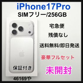 【SS】iPhone 17 Pro 256GB SIMフリー シルバー 本体