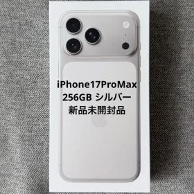 【新品未開封】iPhone17 Pro Max 256GB シルバー