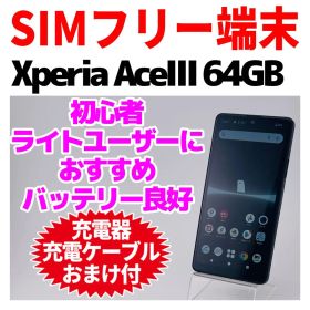 SIMフリー Xperia Ace Ⅲ 64GB 191 ブラック 電池良好