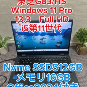 東芝 G83/HS i5 第11世代 16GB SSD512GB