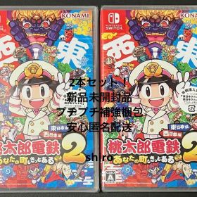 2個セット 桃太郎電鉄2 あなたの町も きっとある 東日本編+西日本編 スイッチ