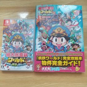 桃太郎電鉄ワールド 地球は希望でまわってる！