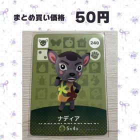 あつまれどうぶつの森 amiiboカード 240 ナディア
