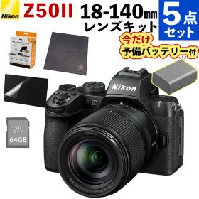 ニコン ミラーレス一眼 Z50II 18-140 VR レンズキット 2088万画素 初心者向け 動画 Zマウント DXフォーマット（ベーシック撮影セット）（デジタルライフ）