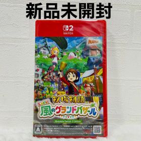 新品 スイッチ2 牧場物語 風のグランドバザール