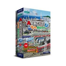 A列車で行こう ひろがる観光ライン ガイドブックパック(対応OS:その他) 取り寄せ商品