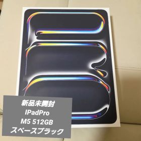新品未開封 Apple iPadPro 13㌅ M5 512GBスペースブラック