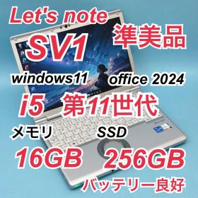 256準美品 レッツノートCF-SV1 i5 第11世代 16GB office
