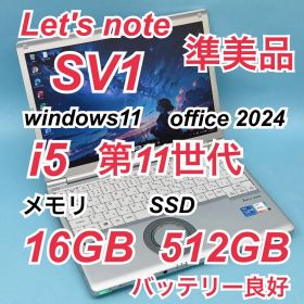 257 準美品 512GB レッツノートCF-SV1 i5 第11世代 16GB