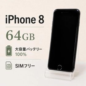 【バッテリー100%】iPhone 8 64GB SIMフリー【スペースグレイ】