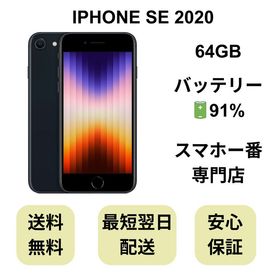 iPhone SE2 64GB ブラック バッテリー 91% 国内版 SIMフリー