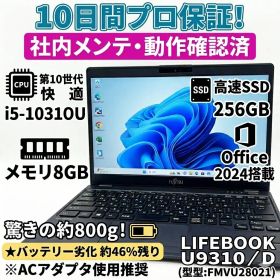 【Office2024★10日間プロ保証】富士通 LIFEBOOK 超軽量PC