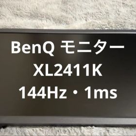 BenQ XL2411K 24インチ 144Hz 1ms ゲーミングモニター