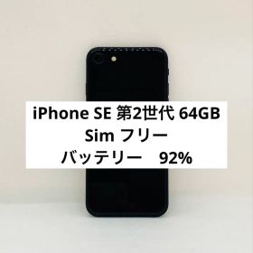 iPhone SE 第2世代 64GB Sim フリー 96210