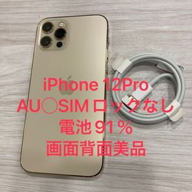 モバイチ☆正規電池91％ iPhone12 Pro AU版 SIMフリー ★中古美品