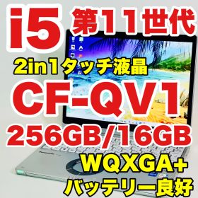 Core i5 1145G7/第11世代/レッツノート/CF-QV1RFAVS/NVMe 256GB/16GB/WQXGA+/LTE/オフィス/バッテリー良好/ノートパソコン