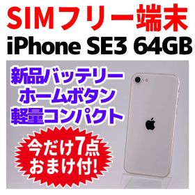 SIMフリー iPhoneSE3 64GB 1607 スターライト 電池新品