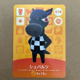 あつまれどうぶつの森 amiiboカード シュバルツ 078