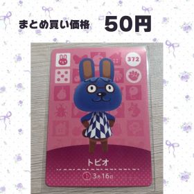 あつまれどうぶつの森 amiiboカード 372 トビオ
