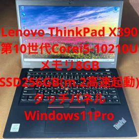 ThinkPad X390 第10世代 i5 メモリ8GB SSD256G 傷有