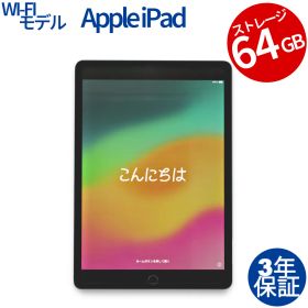 【3年保証】APPLE アップル IPAD 9TH GEN WI-FI 64GB 64GB メモリ3GB APPLE iPadOS 中古 中古タブレット 中古タブレット端末 タブレット 本体 端末 アイパッド