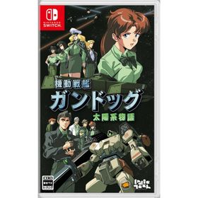 Switch 機動戦艦ガンドッグ 太陽系物語（ポスト投函便不可）（25/09/11発売）【新品】【ポスト投函便送料無料】